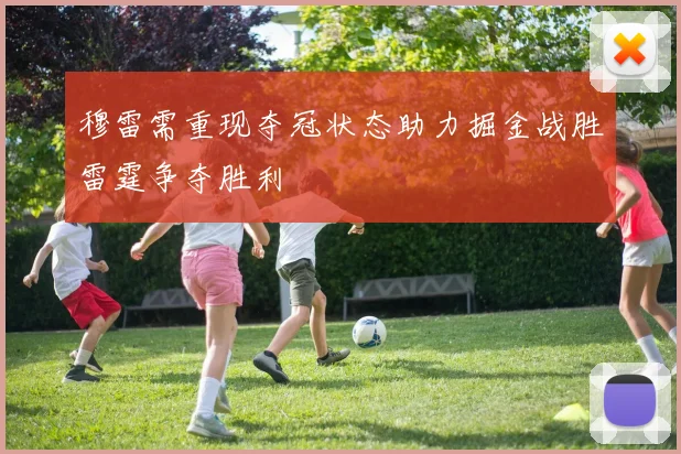 穆雷需重现夺冠状态助力掘金战胜雷霆争夺胜利