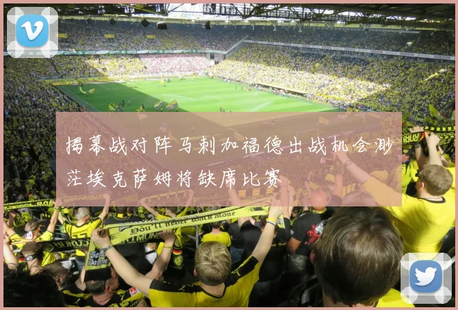 揭幕战对阵马刺加福德出战机会渺茫埃克萨姆将缺席比赛